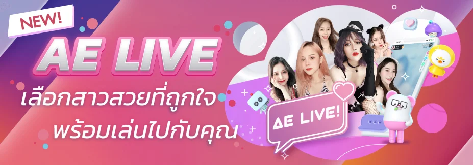 เลือกสาวที่ถูกใจ by ae บาคาร่า