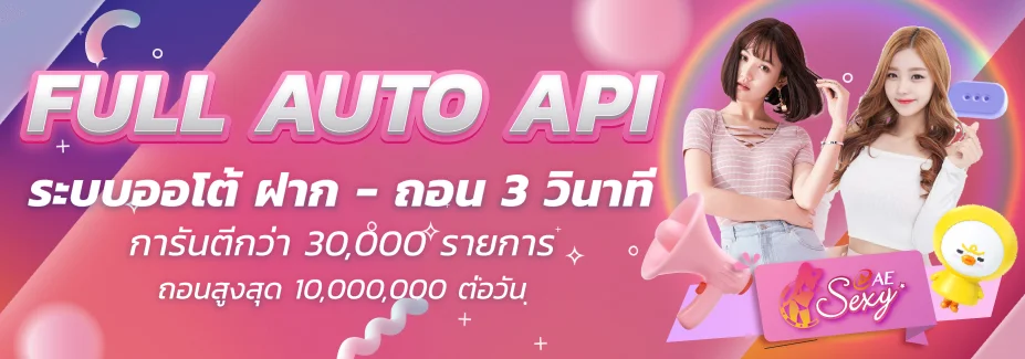 ระบบออโต้ by ae บาคาร่า