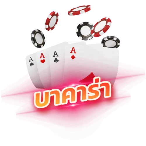 บาคาร่า by ae บาคาร่า
