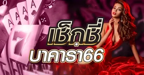 เช็กชี่บาคาร่า66 by ae บาคาร่า